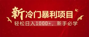 项目名称：每天一小时，轻松到手1000，冷门赚钱项目！-苏舒创业网