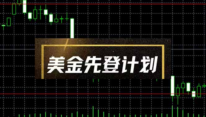 美金先登计划(2025黑马项目-苏舒创业网