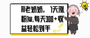 AI老奶奶，7天1w涨粉,每天300+收益轻松到手-苏舒创业网