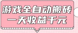 游戏全自动打金搬砖，一天收益1000+，0基础无脑操作-苏舒创业网