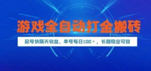 游戏全自动打金搬砖，起号快隔天收益，单号每天100+，长期稳定可做【揭秘】-苏舒创业网