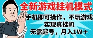2025最新独家游戏搬砖，单手机操作，全自动挂G，无需玩游戏，月入1W+【揭秘】-苏舒创业网