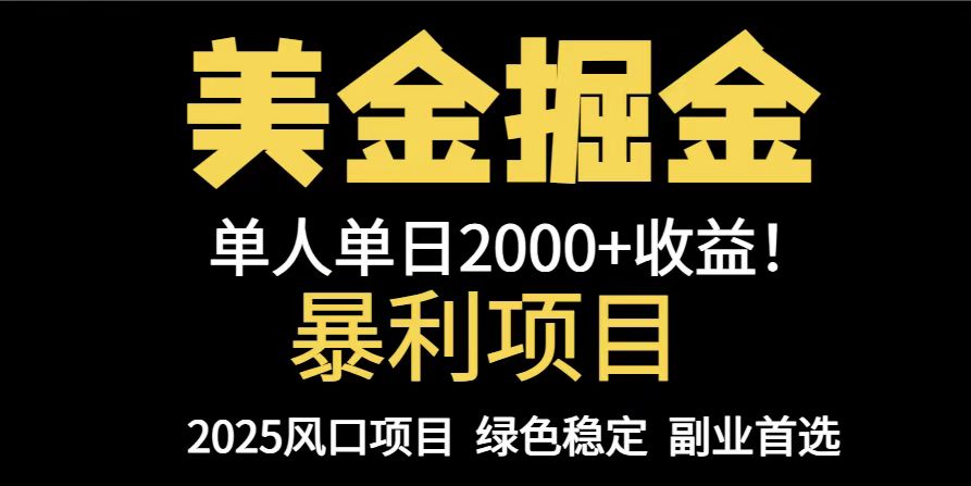 25年暴利项目，美金对冲，手把手带你，单机日入1000+，可放量操作5000+…-苏舒创业网