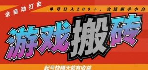 热门全自动打金游戏搬砖，起号快隔天就有收益，单号日入200+，合适新手小白【揭秘】-苏舒创业网