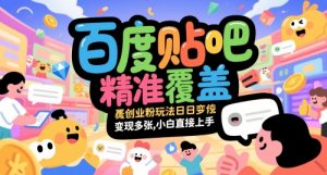 百度贴吧精准覆盖创业粉玩法日变现多张，小白直接上手【揭秘】-苏舒创业网