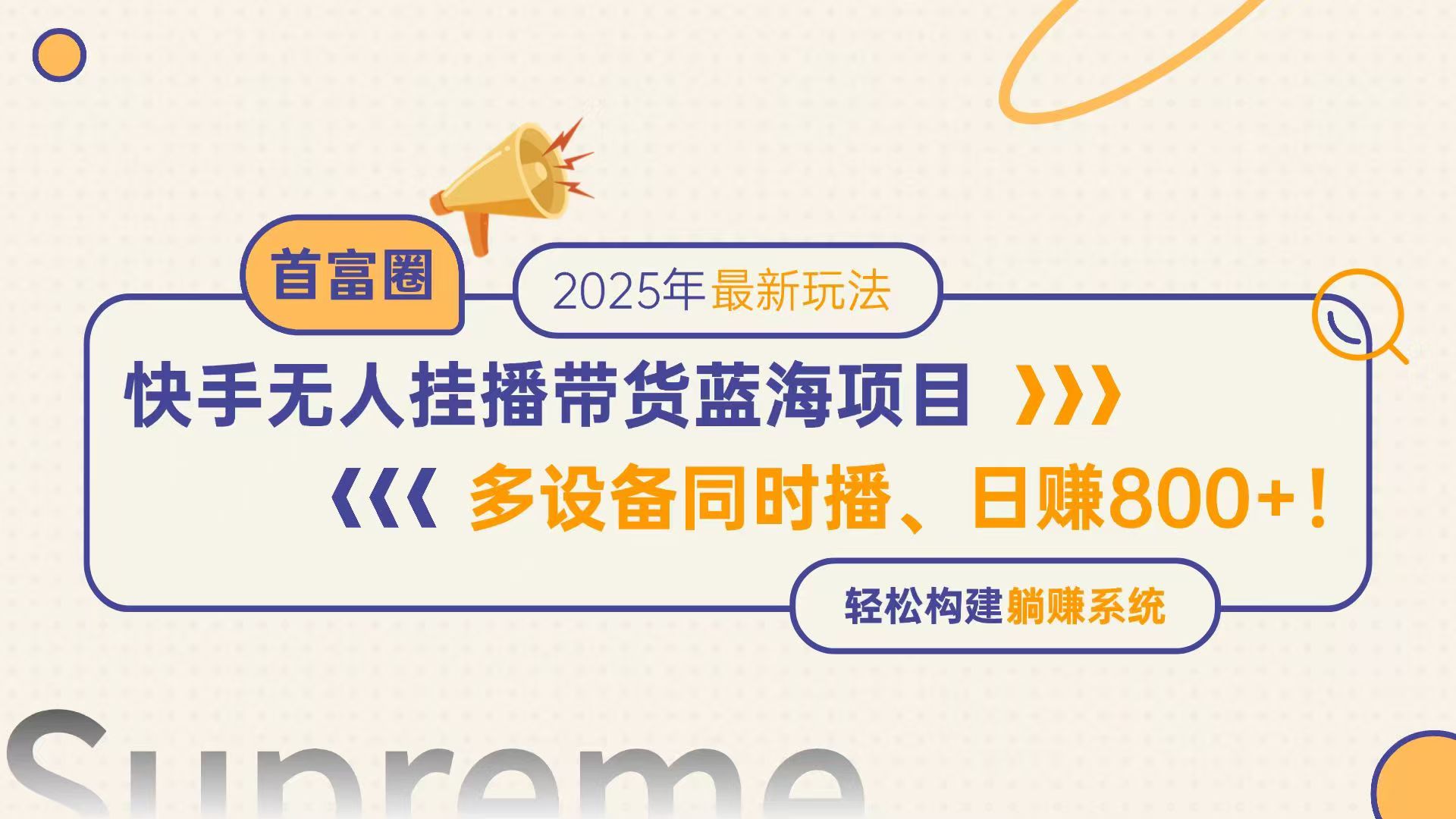 快手无人直播带货蓝海项目，日赚800+，多设备同时播，轻松构建躺赚模式-苏舒创业网