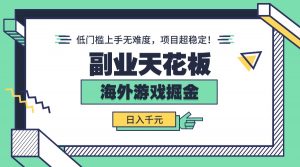 副业天花板！海外游戏掘金：日入千元，低门槛上手无难度，项目超稳定！-苏舒创业网