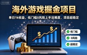 海外游戏掘金项目：单日1k收益，低门槛0风险上手没难度，项目超稳定【揭秘】-苏舒创业网