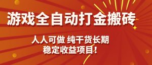 游戏全自动打金搬砖，日入千元，人人可做，纯干货，长期稳定收益项目！-苏舒创业网
