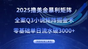 2025撸美金暴利矩阵，全案小说矩阵掘金术，零基础单日流水破3000+-苏舒创业网