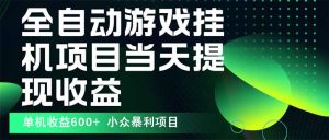 最新全自动下载游戏  操作简单，单机当天收益600+，收益无上限，可矩阵...-苏舒创业网