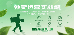 外卖运营实战课:数据分析、活动解析、新店老店操作以及推广、差评应对等-苏舒创业网