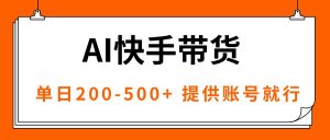 AI黑科技快手带货，提供账号就行，独家AB技术，单日200-500+-苏舒创业网