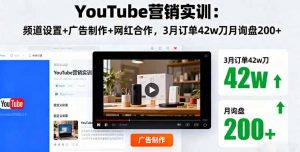 YouTube营销实训：频道设置+广告制作+网红合作，3月订单42w刀月询盘200+-苏舒创业网