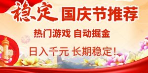 国庆节项目推荐：热门游戏全自动挂G掘金，日入1K+，长期稳定！-苏舒创业网