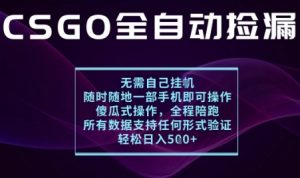 基于游戏交易平台的全自动捡漏项目，不用挂G不用玩游戏，一个手机即可操作，新手小白轻松月入1W+【揭秘】-苏舒创业网