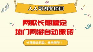 两款长期稳定热门网游自动搬砖：日入千元，人人可做的项目！-苏舒创业网