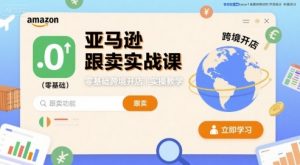 亚马逊跟卖实战课,零基础跨境开店实操教学-苏舒创业网