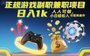 正规游戏副职兼职项目，日入1k，人人可做，小白轻松入手，可矩阵操作【揭秘】-苏舒创业网