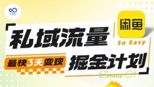私域流量掘金计划实战训练营,最快3天变现-苏舒创业网
