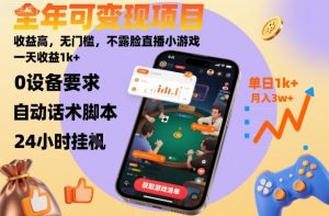 全年可变现项目，收益高，无门槛，不露脸直播小游戏，一天收益1k+【揭秘】-苏舒创业网