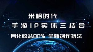 米哈时代 游戏和IP的结合 月收益80%+ 全新创作-苏舒创业网