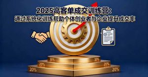2025高客单成交训练营：通过系统化训练帮助个体创业者与企业提升成交率-苏舒创业网