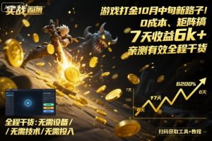 游戏打金10月中旬新路子！0成本、矩阵搞，7天收益6k+，亲测有效全程干货【揭秘】-苏舒创业网