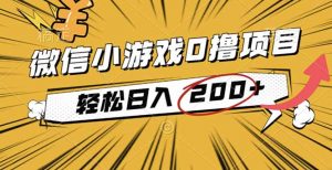 2025年最新0成本微信小游戏撸收益小项目，轻松日入200+-苏舒创业网