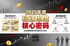 2025年度稳賺思维老板创业营，拆解2025年新商业环境下，企业实现持续盈利的核心密码-苏舒创业网