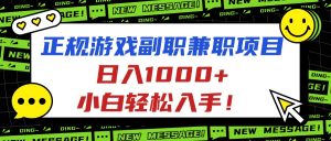 正规游戏副职兼职项目，日入1000+，小白轻松入手！-苏舒创业网