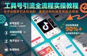 工具号引流全流程保姆级实操教程，全平台精准引流创业粉，最前沿的私域变现技术赋能-苏舒创业网