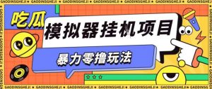 暴力零撸项目小游戏试玩全自动挂G单窗口收益30-50＋可矩阵操作【揭秘】-苏舒创业网