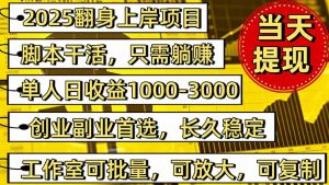 稳定八年美金掘金2.0脚本干活，只需躺赚。单人日收益1000-3000可批量、...-苏舒创业网