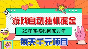 25年底搞钱回家过年，自动游戏挂机掘金，日入千元！-苏舒创业网