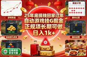 25年底搞钱回家过年，自动游戏挂G掘金，正规项长期可做，日入1k+【揭秘】-苏舒创业网