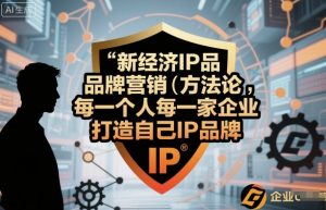 新经济IP品牌营销方法论，每一个人每一家企业都应该打造自己IP品牌-苏舒创业网