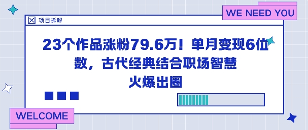 23个作品涨粉79.6W!单月变现6位数,古代经典结合职场智慧火爆出圈-苏舒创业网