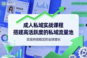 成人私域实战课程,搭建高活跃度的私域流量池,实现持续稳定的业绩增长-苏舒创业网