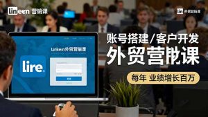LinkedIn外贸营销课：账号搭建/客户开发/成交转化，年业绩增长百万+-苏舒创业网