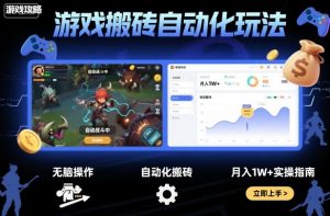游戏搬砖自动化玩法，无脑操作，月入1W+实操指南【揭秘】-苏舒创业网