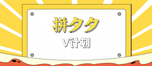 拼夕夕无脑搬砖项目，多多V计划看完直接可以上手，新手小白一天轻松200+-苏舒创业网
