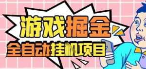 外服热门游戏搬砖，全自动升级打金无脑操作，月入过1W+，长期稳定副业好项目【揭秘】-苏舒创业网