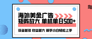 海外美金广告全自动挂机，单机单日500+可矩阵放大设备越多收益越大，新...-苏舒创业网