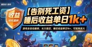 【告别死工资】游戏全自动搬砖，长久稳定，睡后收益单日1k+，可矩阵放大【揭秘】-苏舒创业网