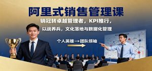 阿里式销售管理课：销冠转卓越管理者，KPI 推行，以战养兵，文化落地与数据化管理-苏舒创业网