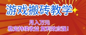 游戏搬砖教学，月入1W+，稳定持续收益，复利效应强【揭秘】-苏舒创业网