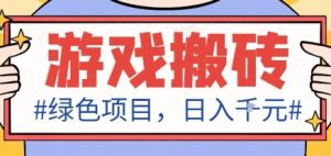 最新绿色全自动游戏搬砖项目,日入1k,收益稳定新手可做,无脑操作有手就行【揭秘】-苏舒创业网