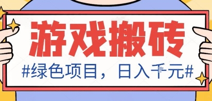 最新绿色全自动游戏搬砖项目,日入1k,收益稳定新手可做,无脑操作有手就行【揭秘】-苏舒创业网