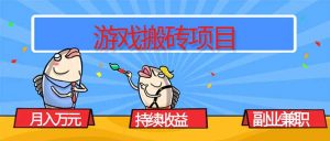 游戏搬砖项目，月入1W+，稳定持续收益，副业兼职赚钱必看！-苏舒创业网